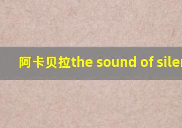 阿卡贝拉the sound of silence